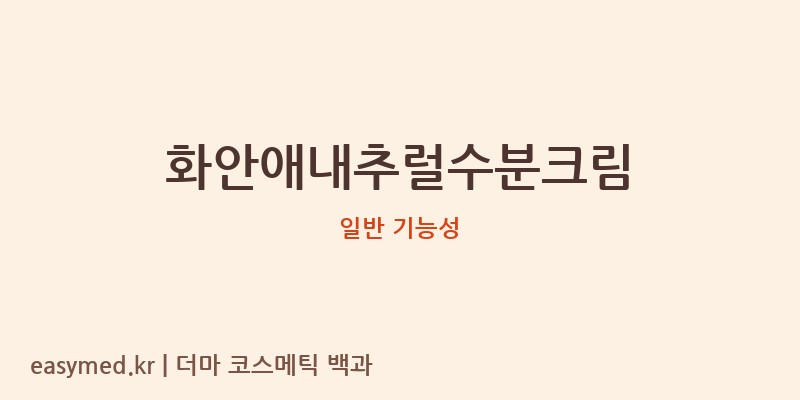 화안애내추럴수분크림 기능성 화장품 (일반 기능성)