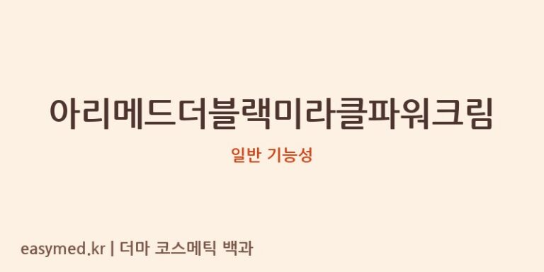 아리메드더블랙미라클파워크림 기능성 화장품 (일반 기능성)