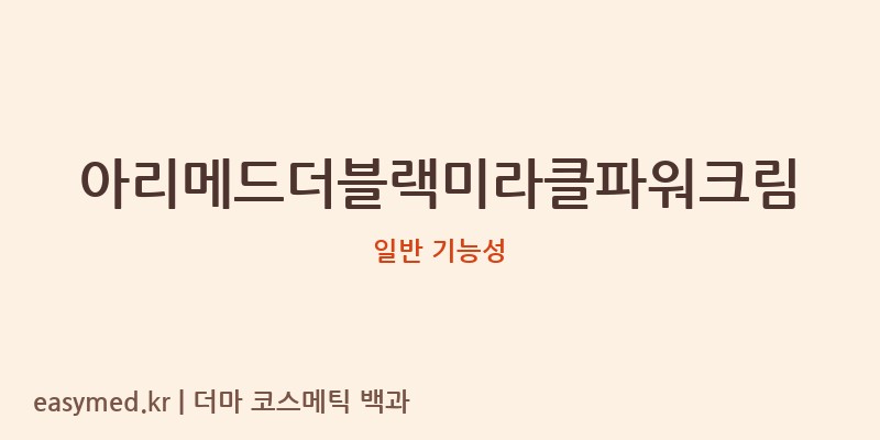 아리메드더블랙미라클파워크림 기능성 화장품 (일반 기능성)