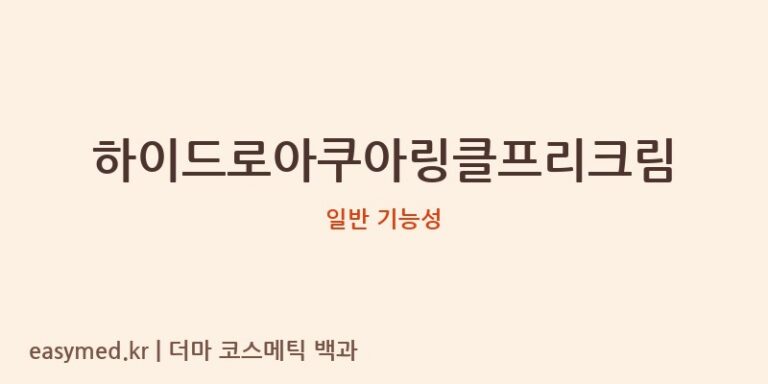 하이드로아쿠아링클프리크림 기능성 화장품 (일반 기능성)