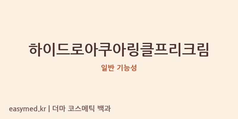 하이드로아쿠아링클프리크림 기능성 화장품 (일반 기능성)