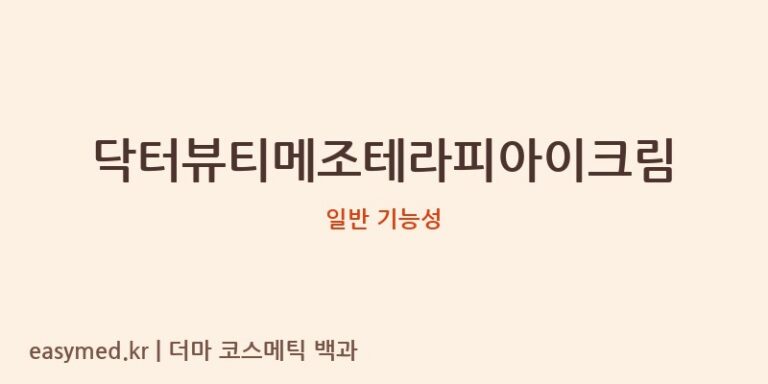 닥터뷰티메조테라피아이크림 기능성 화장품 (일반 기능성)