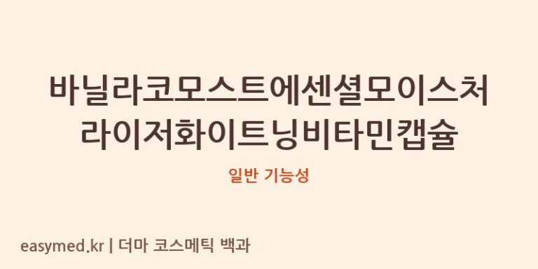 바닐라코모스트에센셜모이스처라이저화이트닝비타민캡슐 기능성 화장품 (일반 기능성)