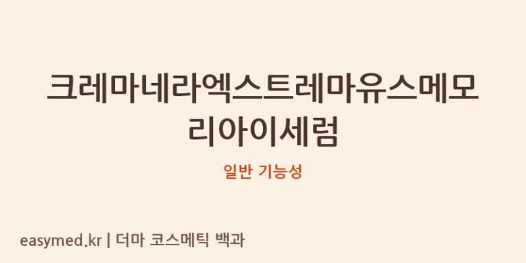 크레마네라엑스트레마유스메모리아이세럼 기능성 화장품 (일반 기능성)