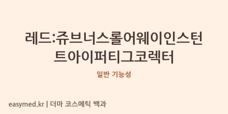 레드:쥬브너스롤어웨이인스턴트아이퍼티그코렉터 기능성 화장품 (일반 기능성)
