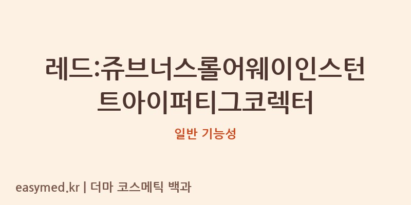 레드:쥬브너스롤어웨이인스턴트아이퍼티그코렉터 기능성 화장품 (일반 기능성)