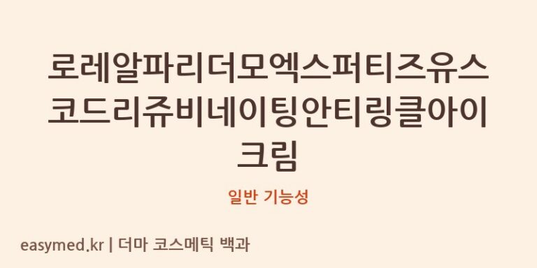 로레알파리더모엑스퍼티즈유스코드리쥬비네이팅안티링클아이크림 기능성 화장품 (일반 기능성)
