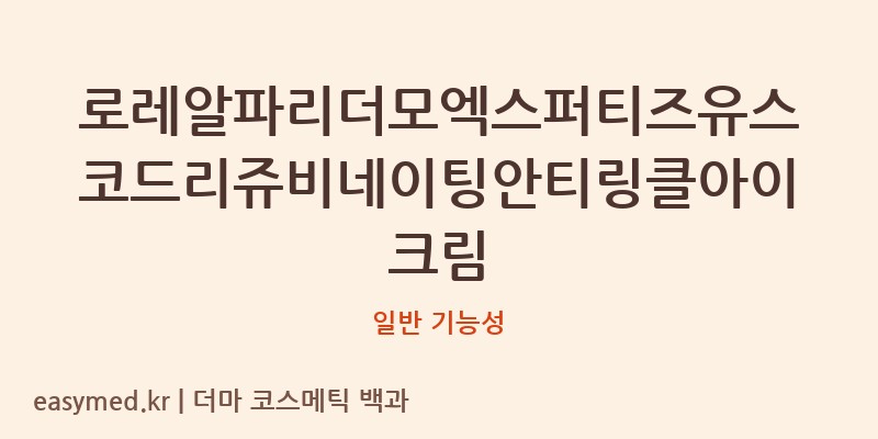 로레알파리더모엑스퍼티즈유스코드리쥬비네이팅안티링클아이크림 기능성 화장품 (일반 기능성)