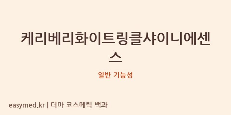 케리베리화이트링클샤이니에센스 기능성 화장품 (일반 기능성)