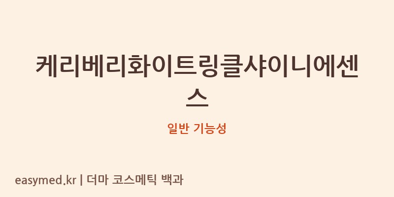 케리베리화이트링클샤이니에센스 기능성 화장품 (일반 기능성)