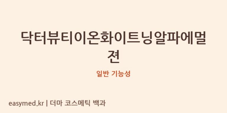 닥터뷰티이온화이트닝알파에멀젼 기능성 화장품 (일반 기능성)