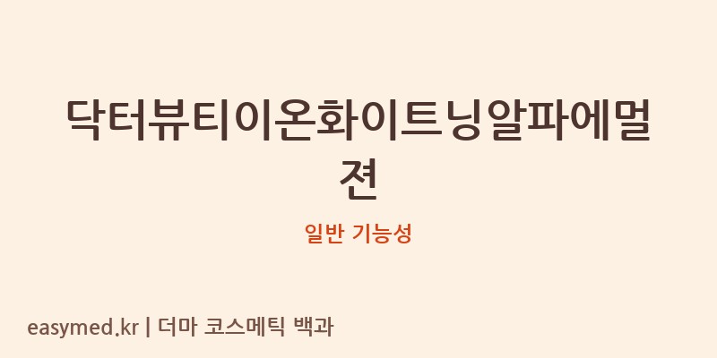 닥터뷰티이온화이트닝알파에멀젼 기능성 화장품 (일반 기능성)