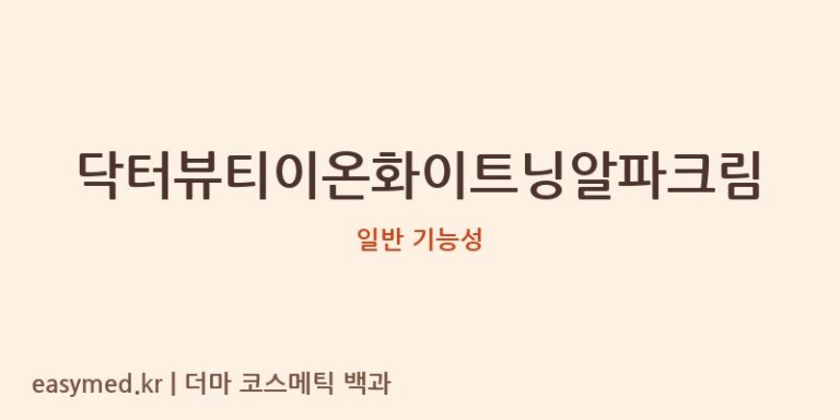 닥터뷰티이온화이트닝알파크림 기능성 화장품 (일반 기능성)