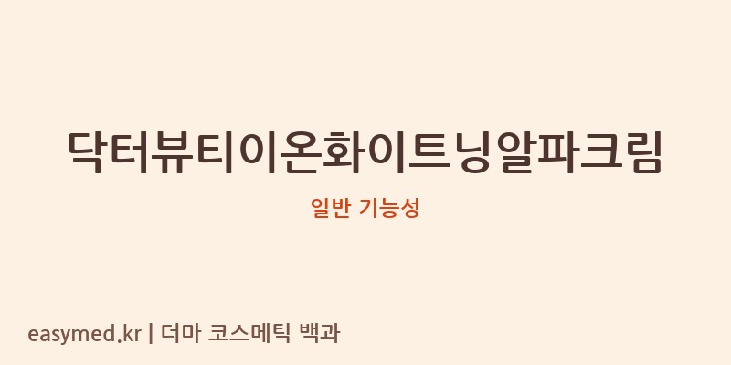 닥터뷰티이온화이트닝알파크림 기능성 화장품 (일반 기능성)