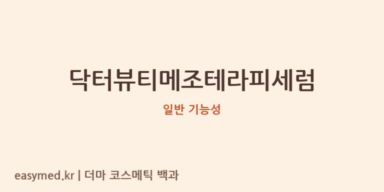 닥터뷰티메조테라피세럼 기능성 화장품 (일반 기능성)