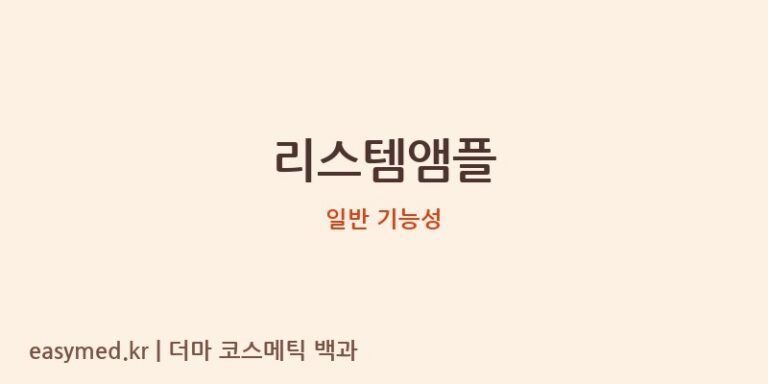 리스템앰플 기능성 화장품 (일반 기능성)