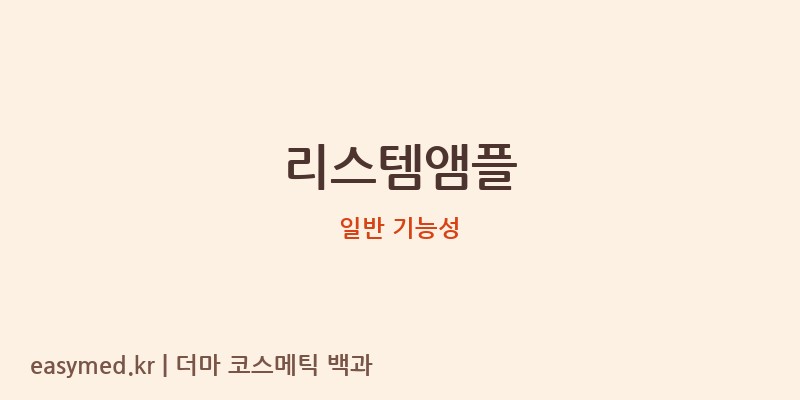 리스템앰플 기능성 화장품 (일반 기능성)