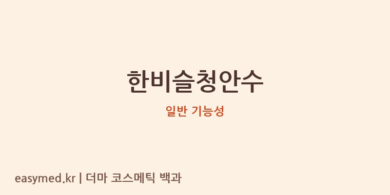 한비슬청안수 기능성 화장품 (일반 기능성)