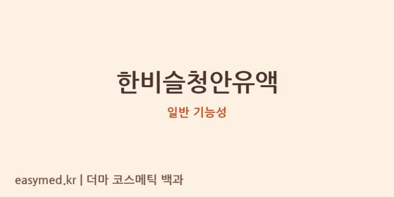 한비슬청안유액 기능성 화장품 (일반 기능성)