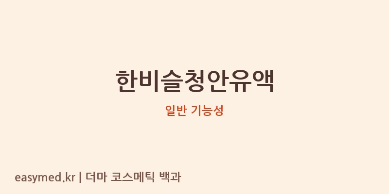 한비슬청안유액 기능성 화장품 (일반 기능성)