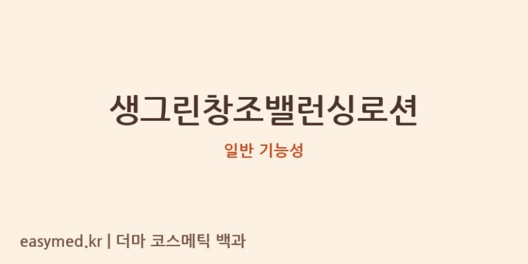 생그린창조밸런싱로션 기능성 화장품 (일반 기능성)
