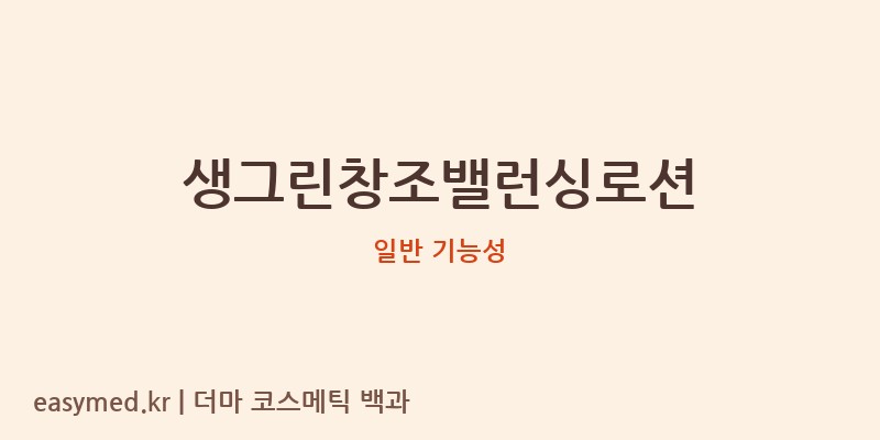 생그린창조밸런싱로션 기능성 화장품 (일반 기능성)