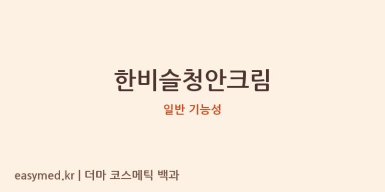 한비슬청안크림 기능성 화장품 (일반 기능성)
