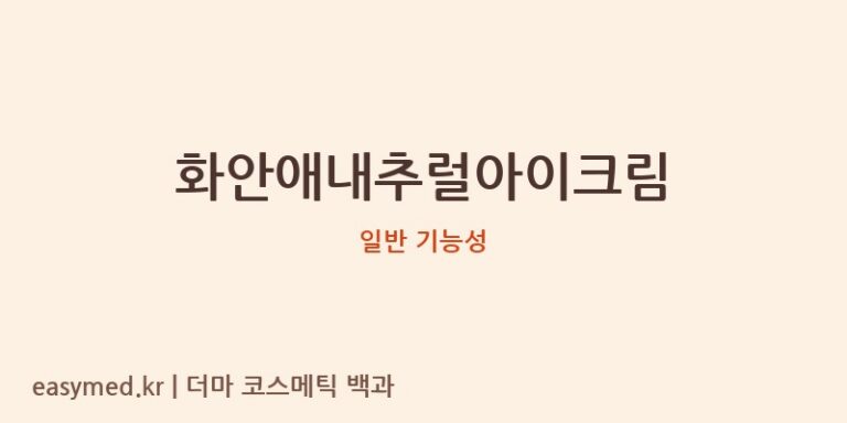 화안애내추럴아이크림 기능성 화장품 (일반 기능성)