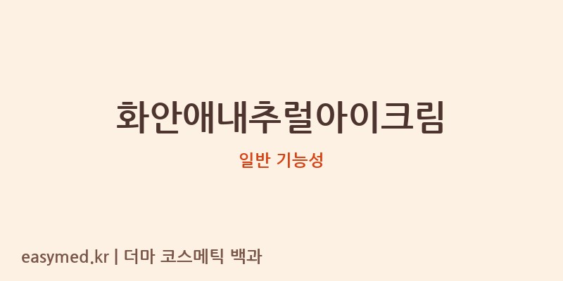화안애내추럴아이크림 기능성 화장품 (일반 기능성)