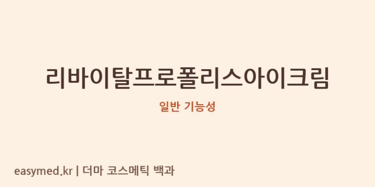 리바이탈프로폴리스아이크림 기능성 화장품 (일반 기능성)