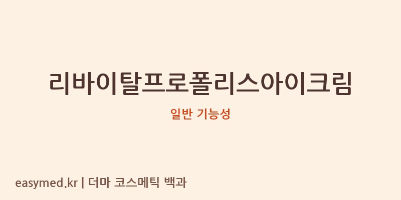리바이탈프로폴리스아이크림 기능성 화장품 (일반 기능성)