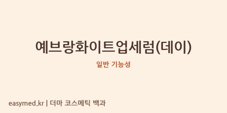 예브랑화이트업세럼(데이) 기능성 화장품 (일반 기능성)