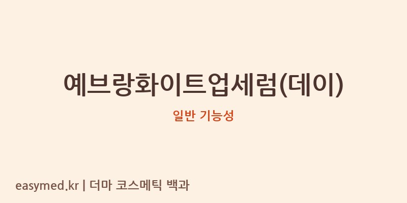 예브랑화이트업세럼(데이) 기능성 화장품 (일반 기능성)