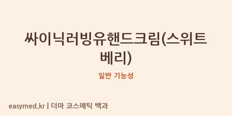 싸이닉러빙유핸드크림(스위트베리) 기능성 화장품 (일반 기능성)