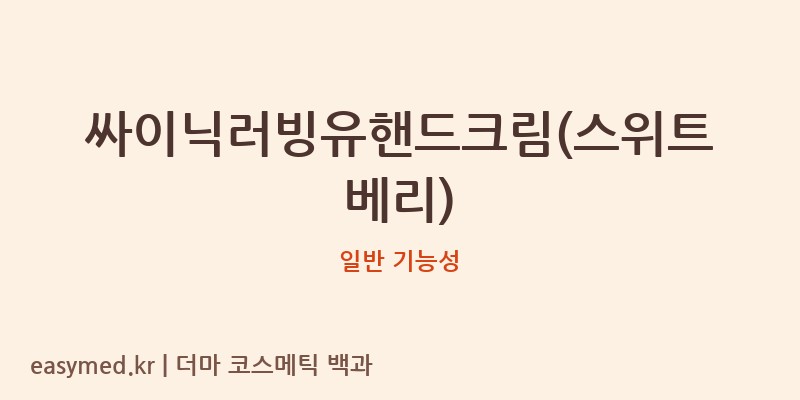 싸이닉러빙유핸드크림(스위트베리) 기능성 화장품 (일반 기능성)