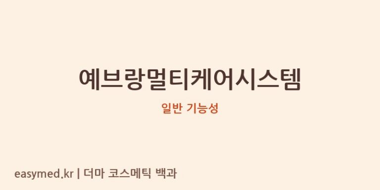 예브랑멀티케어시스템 기능성 화장품 (일반 기능성)