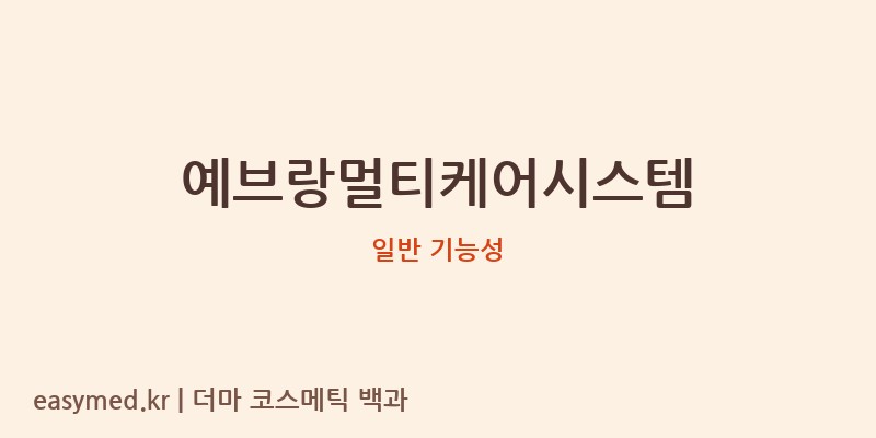 예브랑멀티케어시스템 기능성 화장품 (일반 기능성)