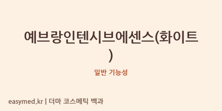 예브랑인텐시브에센스(화이트) 기능성 화장품 (일반 기능성)