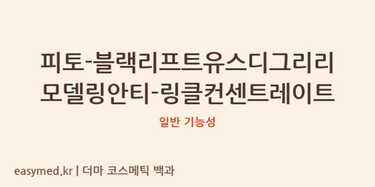 피토-블랙리프트유스디그리리모델링안티-링클컨센트레이트 기능성 화장품 (일반 기능성)