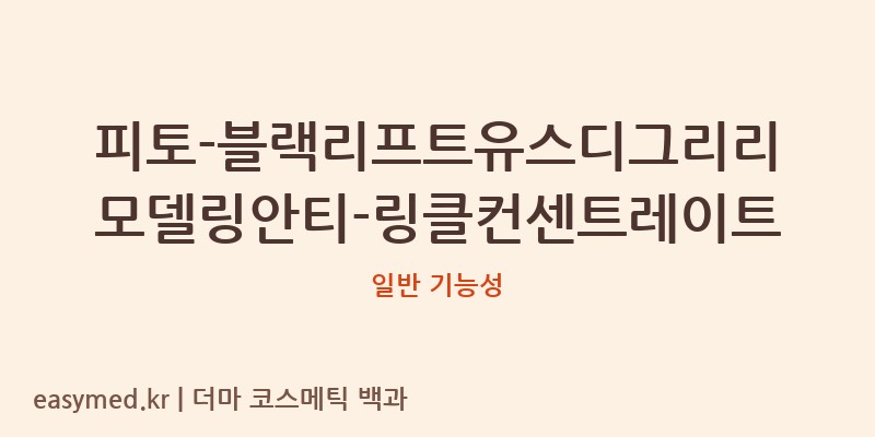 피토-블랙리프트유스디그리리모델링안티-링클컨센트레이트 기능성 화장품 (일반 기능성)