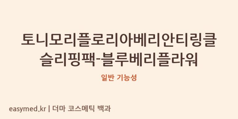 토니모리플로리아베리안티링클슬리핑팩-블루베리플라워 기능성 화장품 (일반 기능성)