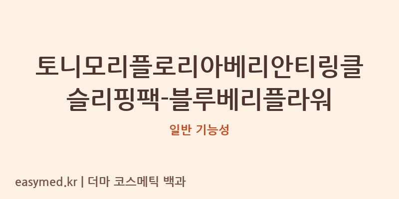 토니모리플로리아베리안티링클슬리핑팩-블루베리플라워 기능성 화장품 (일반 기능성)
