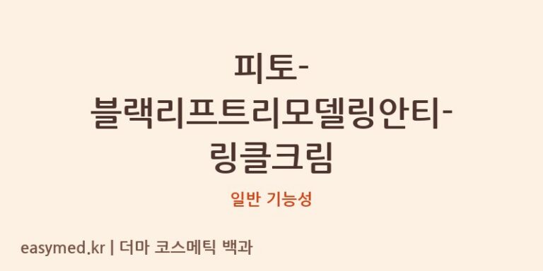 피토-블랙리프트리모델링안티-링클크림 기능성 화장품 (일반 기능성)