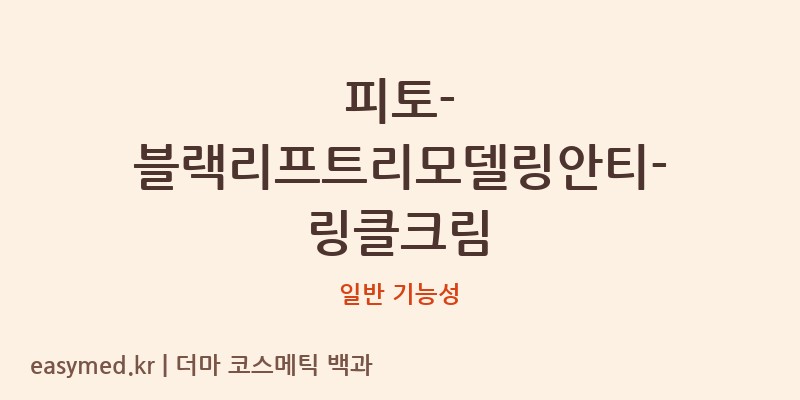 피토-블랙리프트리모델링안티-링클크림 기능성 화장품 (일반 기능성)