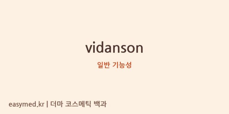vidanson 기능성 화장품 (일반 기능성)