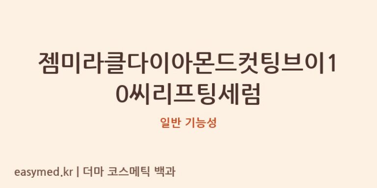 젬미라클다이아몬드컷팅브이10씨리프팅세럼 기능성 화장품 (일반 기능성)
