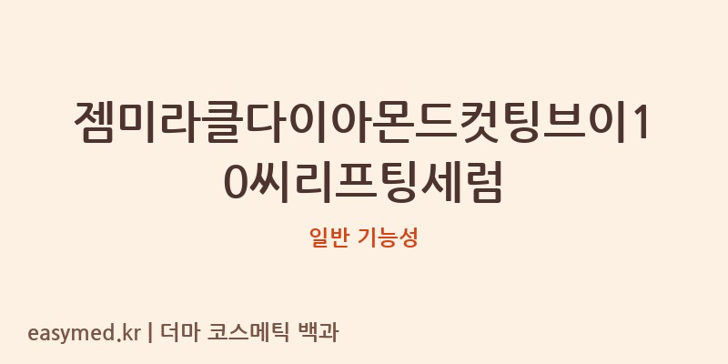 젬미라클다이아몬드컷팅브이10씨리프팅세럼 기능성 화장품 (일반 기능성)