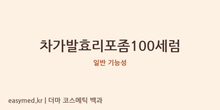 차가발효리포좀100세럼 기능성 화장품 (일반 기능성)