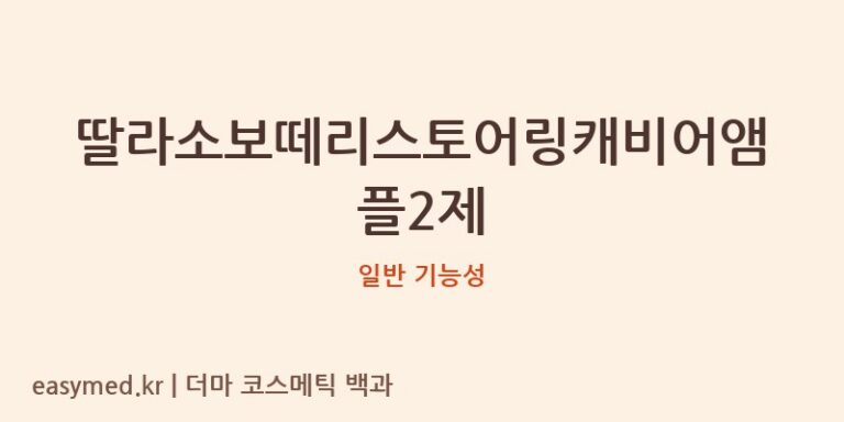 딸라소보떼리스토어링캐비어앰플2제 기능성 화장품 (일반 기능성)