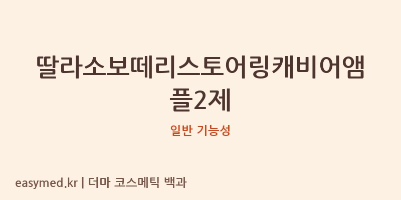 딸라소보떼리스토어링캐비어앰플2제 기능성 화장품 (일반 기능성)